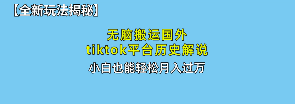 （10326期）无脑搬运国外tiktok历史解说 无需剪辑，简单操作，轻松实现月入过万-尤课网创