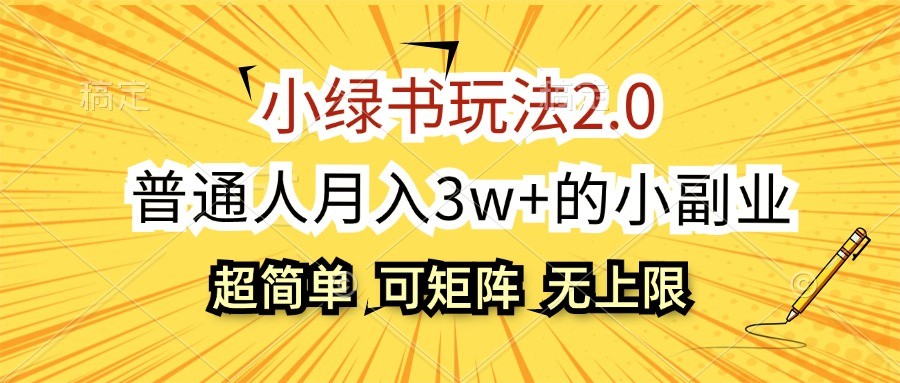 小绿书玩法2.0，超简单，普通人月入3w+的小副业，可批量放大-尤课网创