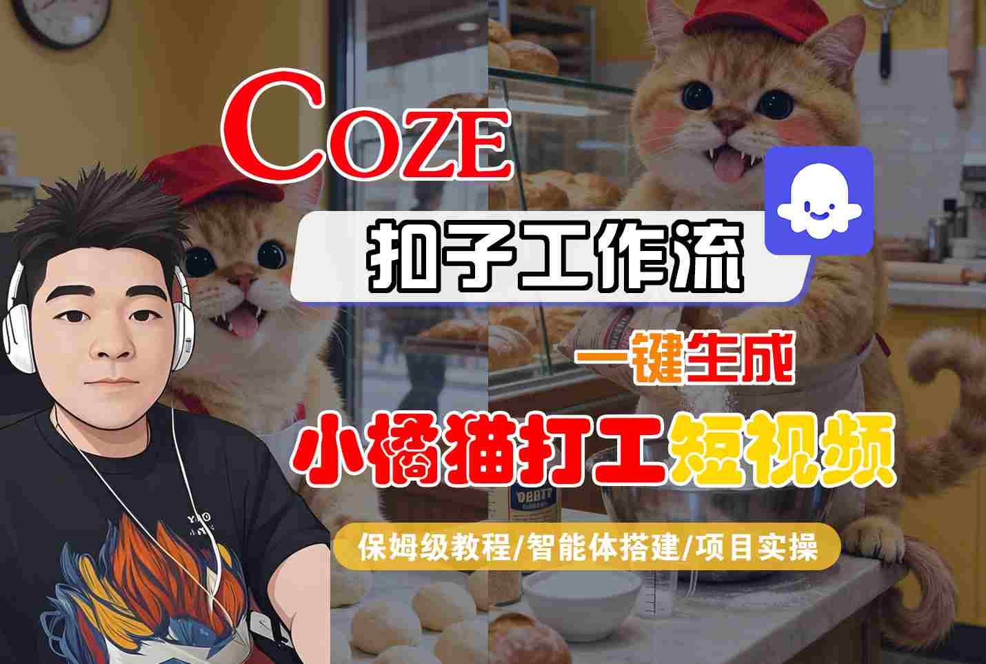 Coze扣子智能体工作流一键生成“小橘猫打工“短视频，全流程保姆级教学-尤课网创