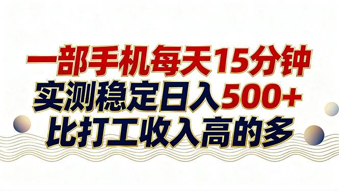 （17528期）26年搞钱新方向！每天十几分钟手机操作，稳定日入500+，长期可做-尤课网创