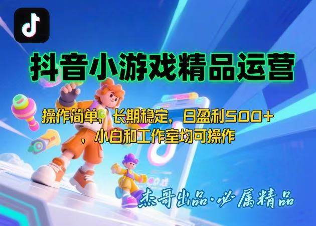 （15685期）【抖音小游戏项目第二期】操作简单，长期稳定，日盈利500+，小白和工作…-尤课网创