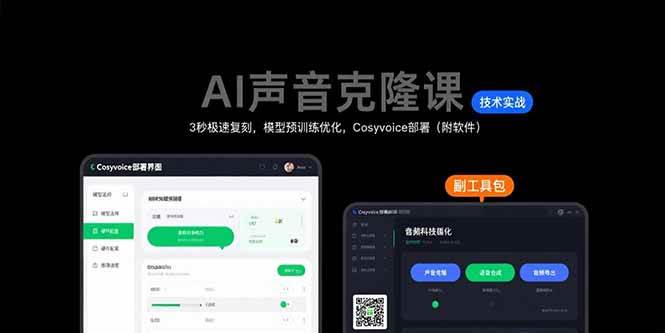 （15623期）AI声音克隆课：3秒极速复刻，模型预训练优化，Cosyvoice部署（附软件）-尤课网创