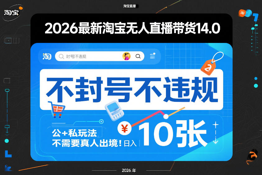 2026最新淘宝无人直播带货14.0，不封号不违规，公+私玩法，不需要真人出境，日入10张【揭秘】-尤课网创