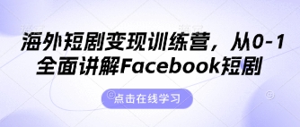 海外短剧变现训练营，从0-1全面讲解Facebook短剧-尤课网创