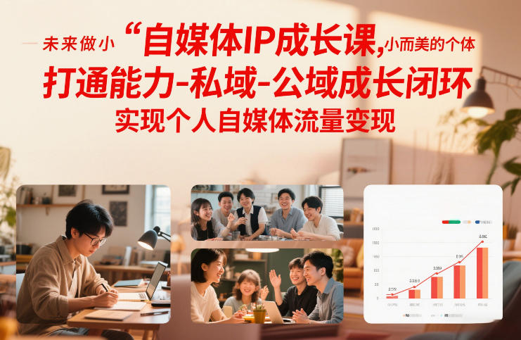 自媒体IP成长课，未来做小而美的个体，打通能力-私域-公域成长闭环，实现个人自媒体流量变现-尤课网创