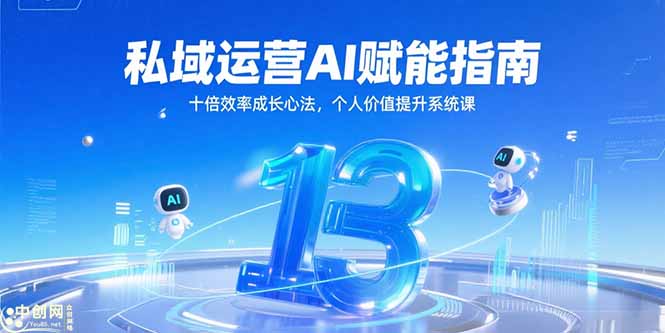 私域运营AI赋能指南，十倍效率成长心法，个人价值提升系统课-尤课网创