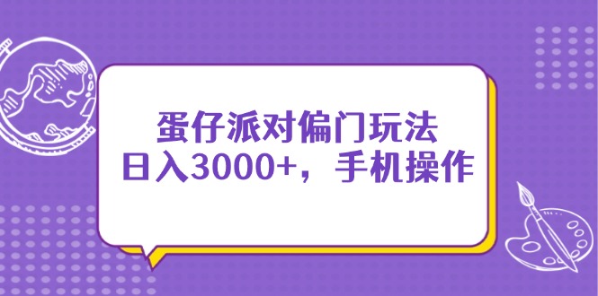 蛋仔派对偏门玩法，日入3000+，手机操作-尤课网创