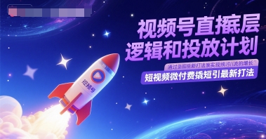 视频号直播底层逻辑和投放计划，短视频微付费撬短引最新打法-尤课网创