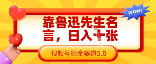 靠鲁迅先生名言，日入数张，视频号掘金赛道5.0-尤课网创