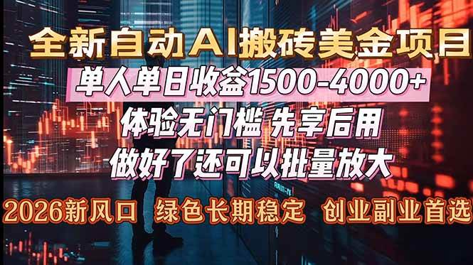（16982期）Al美金搬砖，单日收益1500-4000+，2026风口项目，可以副业，可以全职，可以工作室放大-尤课网创
