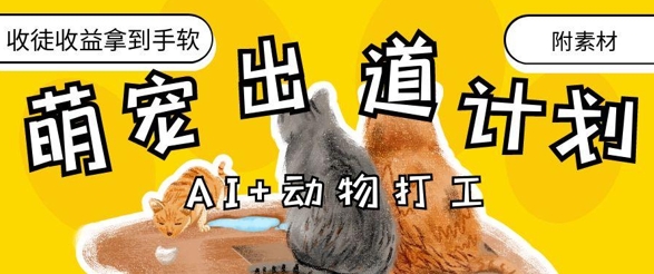 AI+动物打工，治愈系萌宠出道计划，收徒变现到手软-尤课网创
