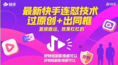 最新快手连怼技术，过原创+出同框，直接搬运，效果杠杠的，好物短剧影视都可以-尤课网创