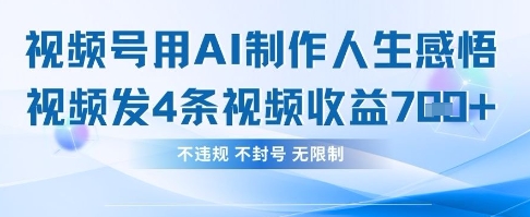 用AI做人生感悟视频，4条视频当天收益782-尤课网创