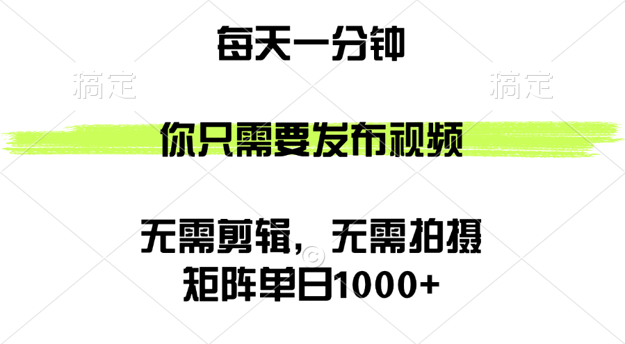 （12538期）矩阵单日1000+，你只需要发布视频，用时一分钟，无需剪辑，无需拍摄-尤课网创