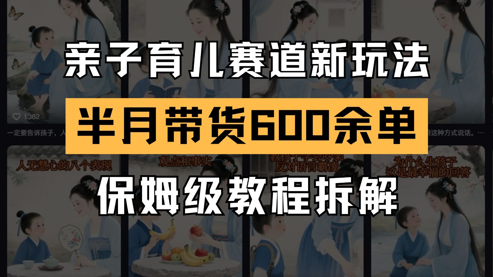 AI亲子育儿赛道新玩法  新号半个月带货600多单 保姆级教程拆解-尤课网创