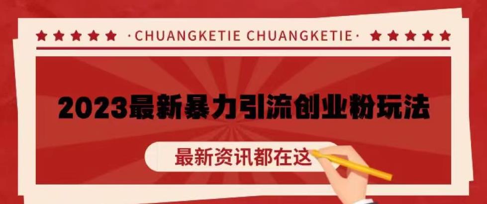价值980的2023最新暴力引流创业粉丝玩法，单日被动引流50+创业粉【揭秘】-尤课网创
