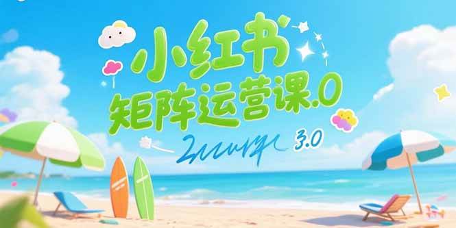 （15443期）小红书矩阵运营课3.0：AI内容生产/伪原创技巧/批量产图/创业粉引流技术-尤课网创
