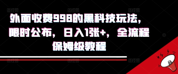 外面收费998的黑科技撸金玩法，限时公布，日入1张+，全流程保姆级教程【揭秘】-尤课网创