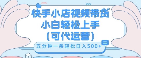 快手视频带货挣佣金，从开通到发布挂链接，小白轻松学会，5分钟搬运一条，轻轻松松日入5张【揭秘】-尤课网创
