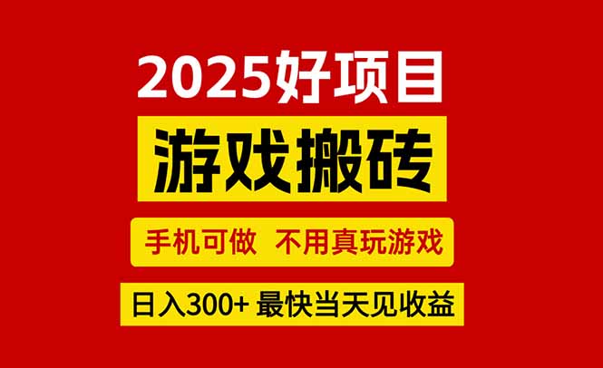 游戏搬砖，手机可做，不用真玩游戏，最快当天见收益，副业创业网创兼职-尤课网创