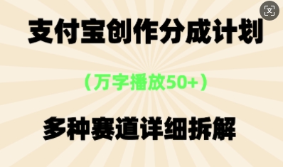 支付宝创作分成计划，多种变现⽅式，全流程详细拆解-尤课网创