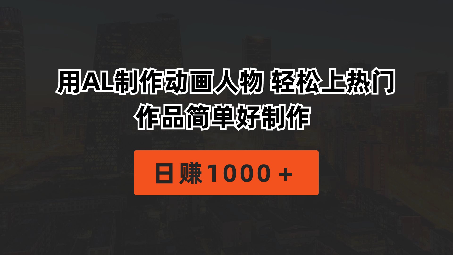 （10324期）用AL制作动画人物 轻松上热门 作品简单好制作 日赚1000＋-尤课网创