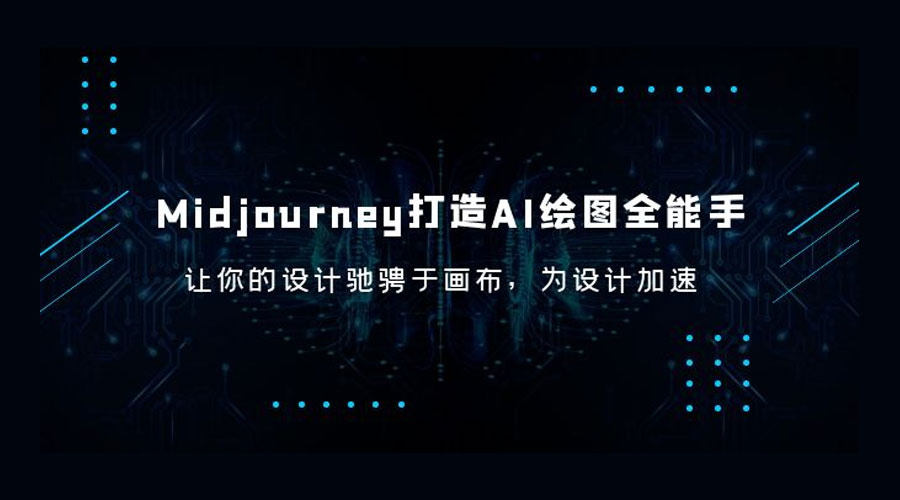（6195期）Midjourney/打造AI-绘图全能手，让你的设计驰骋于画布，为设计加速-尤课网创