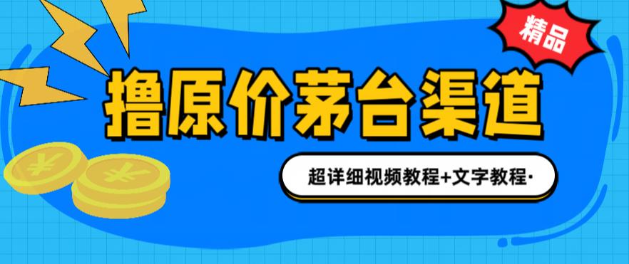 撸茅台项目，1499原价购买茅台渠道，渠道/玩法/攻略/注意事项/超详细教程-尤课网创