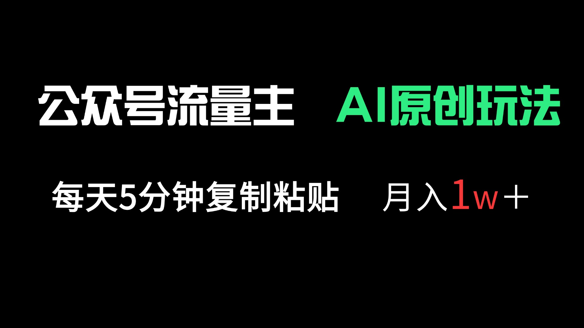 （14246期）公众号流量主多赛道原创玩法，每天5分钟复制粘贴，月入1万＋-尤课网创