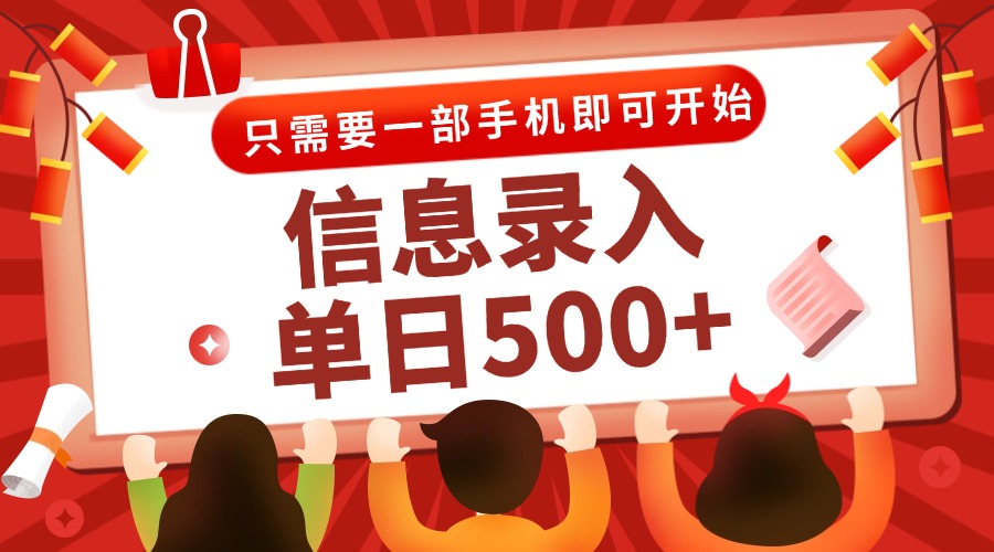 信息录入兼职2.0，几秒一单，打字+推广双模式，只需一部手机，随时随地…-尤课网创