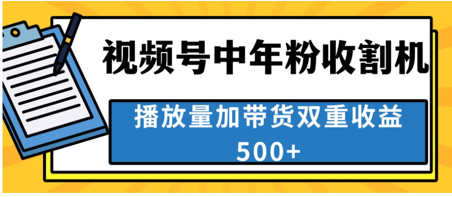中老年人收割神器，蓝海项目视频号最顶赛道，创作者分成计划条条爆，一天500+-尤课网创