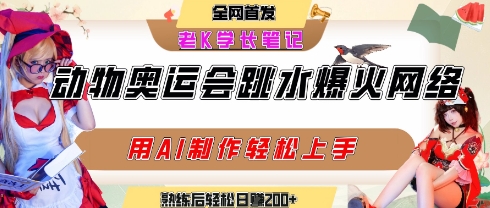 动物奥运会跳水视频刷爆短视频，流量爆炸，用AI工具轻松实现，熟练上手后轻松日入2张+-尤课网创