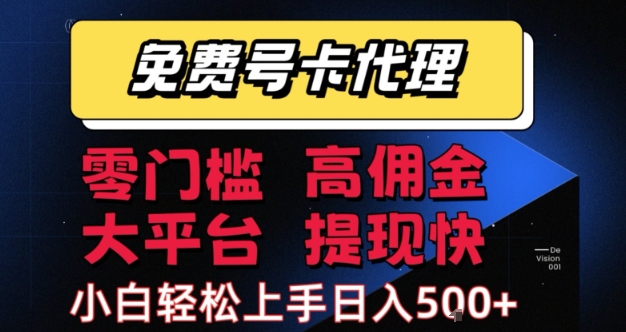 免费号卡推广代理，零门槛，高佣金，大平台，提现快，小白轻松上手，日入5张+【揭秘】-尤课网创