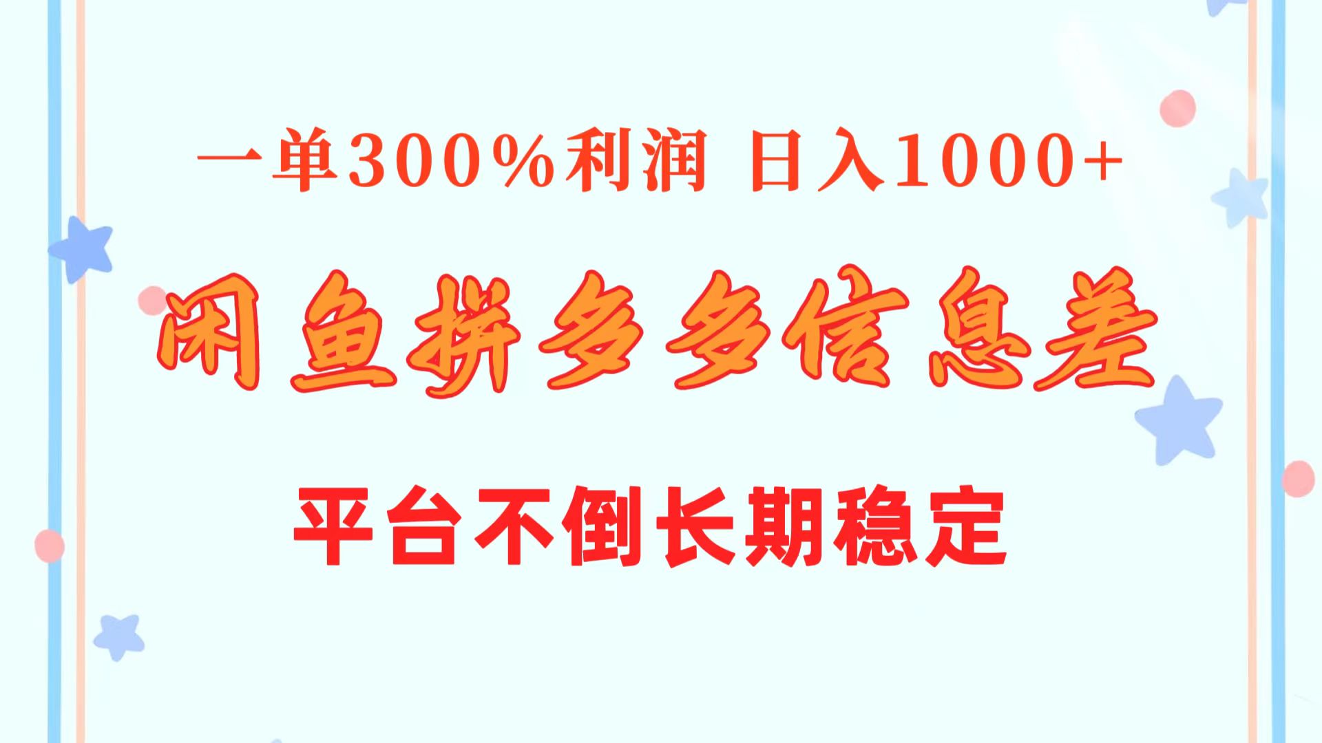 （10632期）闲鱼配合拼多多信息差玩法 一单300%利润 日入1000+ 平台不倒长期稳定-尤课网创