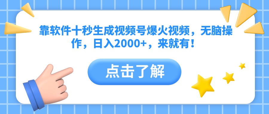 靠软件十秒生成视频号爆火视频，无脑操作，日入2000+，来就有！-尤课网创
