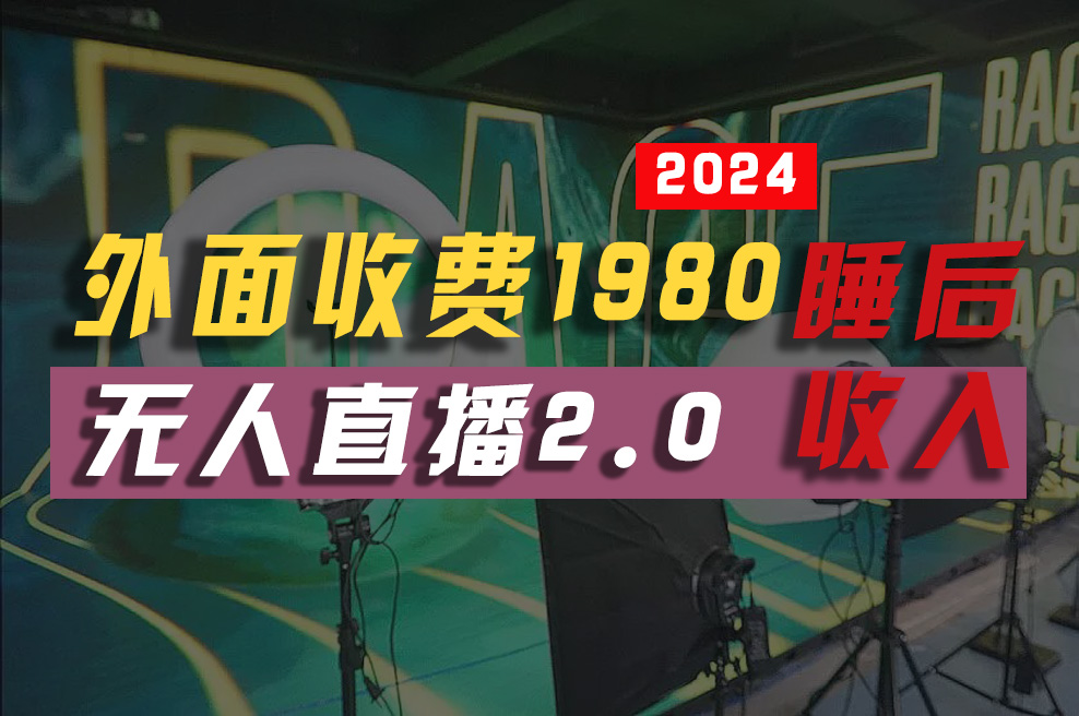 （10599期）2024年【最新】全自动挂机，支付宝无人直播2.0版本，小白也能月如2W+ …-尤课网创