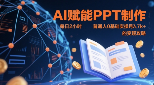 AI赋能PPT制作，每日2小时，普通人0基础实操月入7k+ 的变现攻略-尤课网创