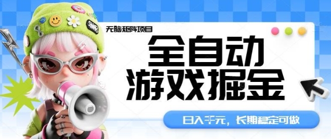 全自动游戏掘金无脑矩阵项目,日入多张,长期稳定可做,真正的睡后收入项目【揭秘】-尤课网创