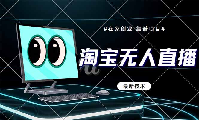 淘宝无人直播带货9.0，最新技术，不违规，不封号，当天播，当天见收益…-尤课网创