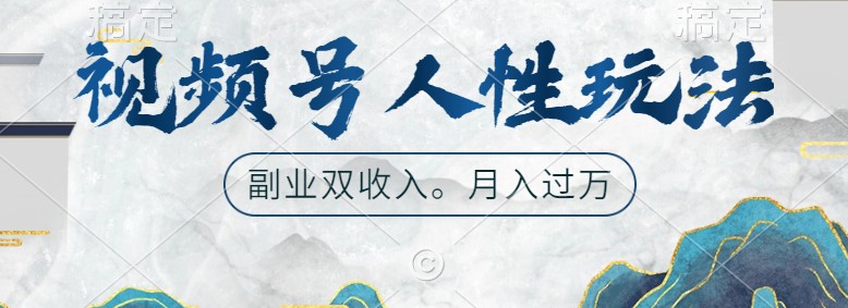 视频号人性玩法，让你起号，广告双份收入，副业好选择-尤课网创