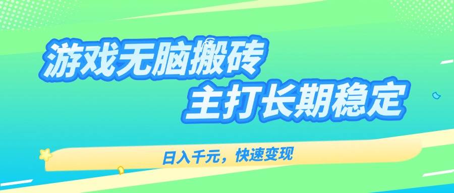 （15778期）游戏全自动无脑搬砖，日入千元，主打长期稳定，快速变现-尤课网创