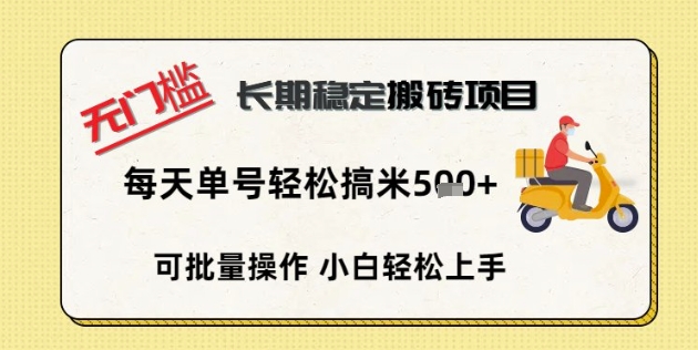无门槛长期稳定搬砖项目，单号单日轻松搞米5张-尤课网创