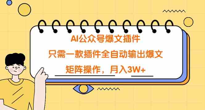 （9248期）AI公众号爆文插件，只需一款插件全自动输出爆文，矩阵操作，月入3W+-尤课网创