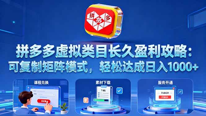 （16283期）拼多多虚拟类目长久盈利攻略：可复制矩阵模式，轻松达成日入 1000+-尤课网创
