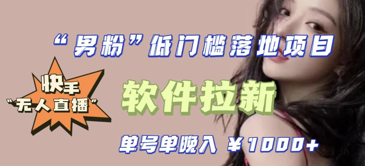 快手0粉开通官方“磁力聚星”小铃铛，0基础0费用实操无人直播“软件拉新”，每晚轻松入账1000+【揭秘】-尤课网创