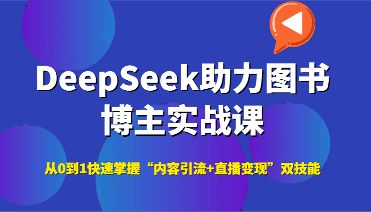 DeepSeek助力图书博主实战课，从0到1快速掌握“内容引流+直播变现”双技能-尤课网创