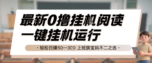 最新0撸挂G阅读，无需任何操作，一键挂机运行 轻松日入50—3张，上班族宝妈不二之选-尤课网创
