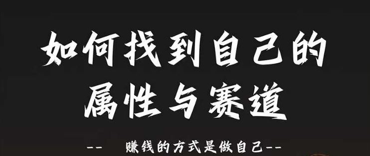 赛道和属性2.0：如何找到自己的属性与赛道，赚钱的方式是做自己-尤课网创