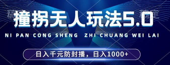 2024年撞拐无人玩法5.0，利用新的防封手法，稳定开播24小时无违规，单场日入1k【揭秘】-尤课网创
