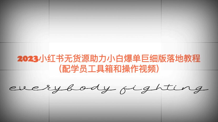 2023小红书无货源助力小白爆单巨细版落地教程（配学员工具箱和操作视频）-尤课网创